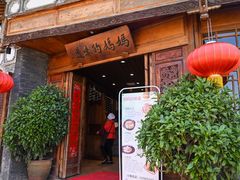 -妈妈的味道(和顺古镇店)