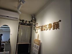 -苗坊净颜草本痘肌护肤