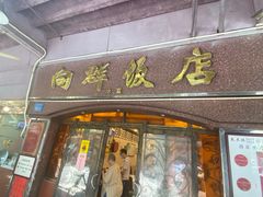 门面-粤·向群饭店(龙津东路总店)