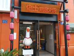 -佬土鹅肠火锅(中建大观店)