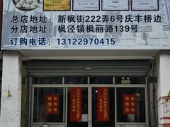 -枫泾丁氏烧卖(枫丽路店)