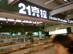 -21克拉面包(大悦城店)
