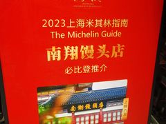 -南翔馒头店(豫园店)