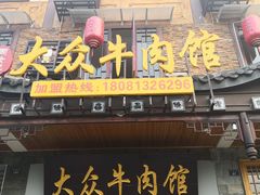 门面-大众跷脚牛肉馆·非遗传承单位(峨眉山店)
