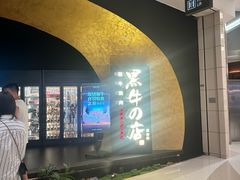 -黑牛の店·黑金店(沈阳万象城店)