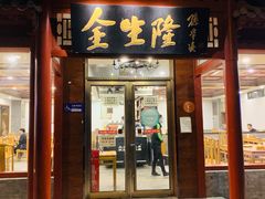 门面-金生隆(六铺炕店)