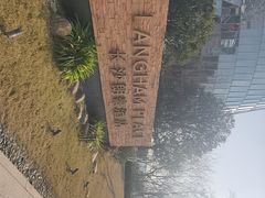 -长沙大王山朗豪酒店·朗豪自助餐厅