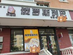 -秀云俄罗斯列巴屋(军星小区店)