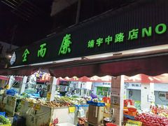 -全而廉(靖宇中路店)