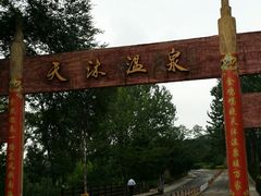 -威海天沐温泉度假区