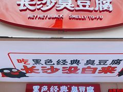 -黑色经典臭豆腐·湖南特产(潇湘文化店)
