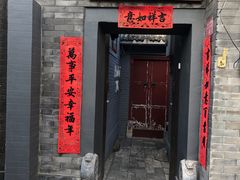 门面-后海16号·北京私房菜