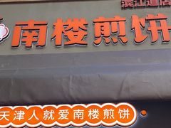 -南楼煎饼(滨江道店)