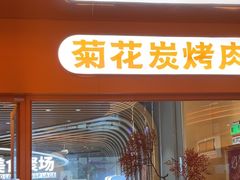 -闻老头·菊花炭烤肉(佛山首店)