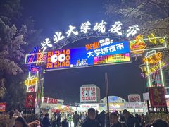 -大学城夜市