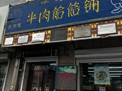 -牛马行牛肉饸饹铺(青岛街店)