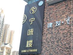 -宁味楼·西北创新融合菜(正源南街宝湖店)