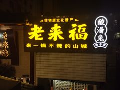 -老来福·非遗酸汤兔(凯旋路店)