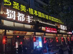 门面-蜀都丰 正宗水煮鱼(建德天城店)