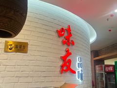 -味友·厦门味(杏林湾店)