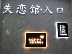 -深圳失恋博物馆再见前任(汇商名苑店)