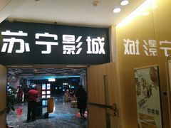 -苏宁影城