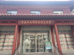 -中国中医科学院针灸医院