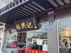 -裕兴记·三虾面(西北街总店)