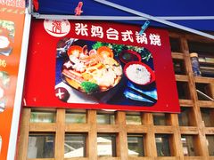 -张妈台式锅烧(深大店)