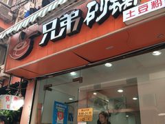 门面-兄弟砂锅(陆家巷店)