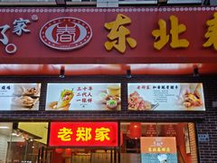 门面-老郑家东北春饼(龙悦居店)