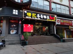 门面-杨记齐齐哈尔烤肉(总店)