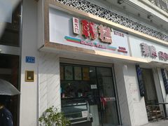 门面-南大门韩糕(后埭溪路店)