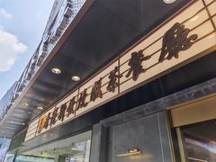 -香港新发烧腊茶餐厅(书城店)