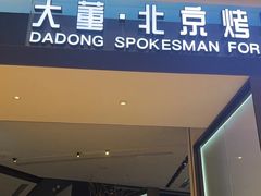 -大董(深圳湾万象城店)