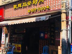 门面-聪辉同安老美食饭店(大元路店)