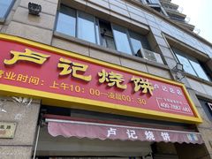 门面-尚食卢记烧饼(凤凰路总店)