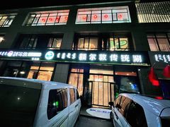 -额尔敦传统涮火锅·冰煮羊(铁东店)