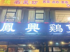 -凤兴鸡煲(宝安海雅店)