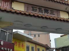 -三鄉濑粉·铭珠粥粉