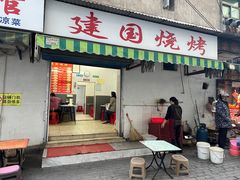 -建国烧烤(建乐路店)