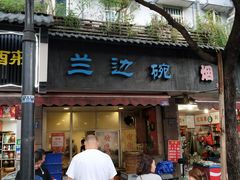 门面-兰边碗(鼓楼店)
