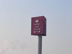 -枫叶小镇奥特莱斯