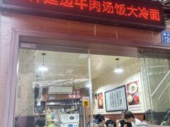 -吉林延边牛肉汤饭，大冷面