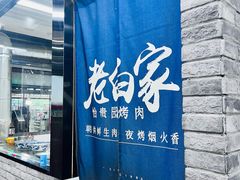 -老白家怡贵园烤肉