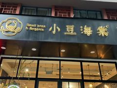 门面-小豆海棠(人民南路店)