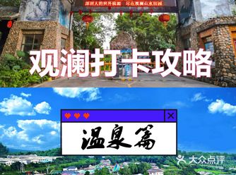 深圳秋冬泡汤️️观澜山水田园乡村温泉双人温泉套票