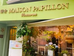 门面-蝶舍·MAISON PAPILLON