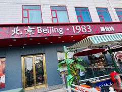 -北京1983面包坊(崇文门店)