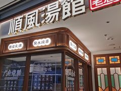 门面-顺风汤馆·广府粤菜(江宸天街店)